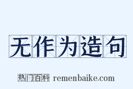 无作为造句是什么意思的图片